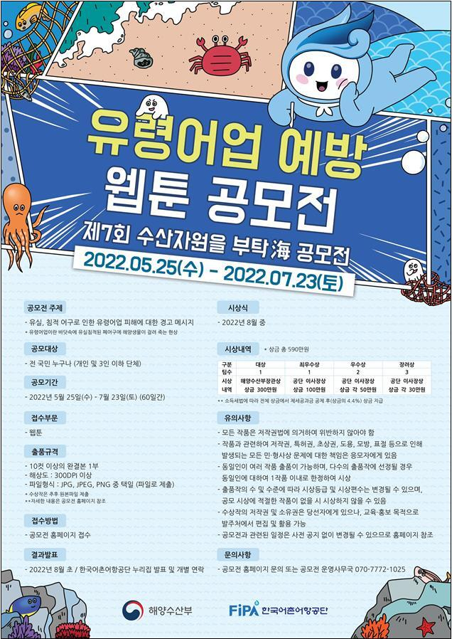‘유령어업 예방 웹툰 공모전’ 포스터. 어촌어항공단 제공