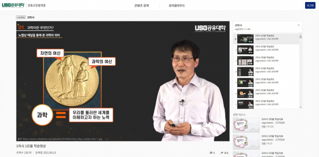 최근 열린 한국교육개발원 50주년 기념 ‘교육정책포럼’에서 참가자들이 대담을 진행하고 있다. USG공유대학에서 제공하는 고교학점제 관련 온라인 강의의 한 장면(위쪽). 유튜브·홈페이지 캡처