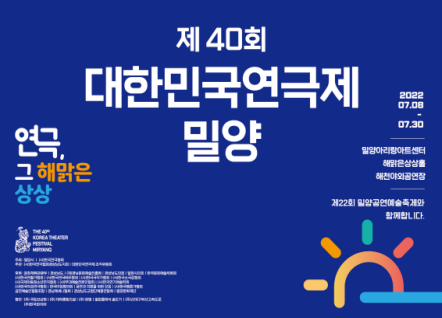 오는 8일부터 경남 밀양에서 개최되는 ‘제40회 대한민국 연극제 밀양’ 팸플릿. 밀양시 제공