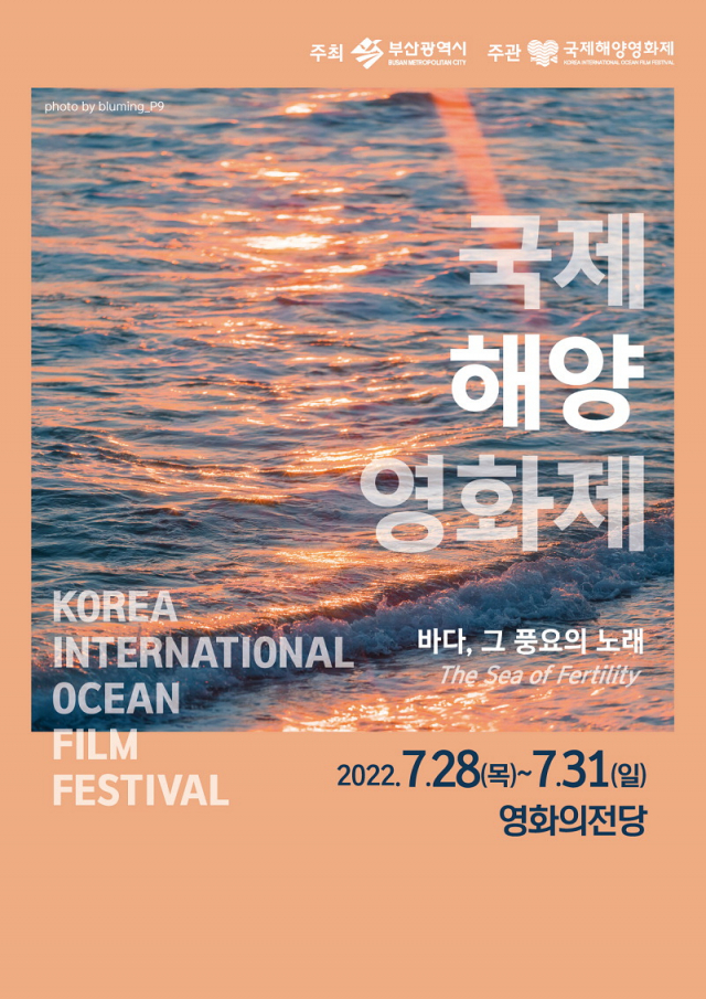 28일 부산 영화의 전당에서 개막하는 ‘2022 국제해양영화제’ 포스터. 부산시 제공