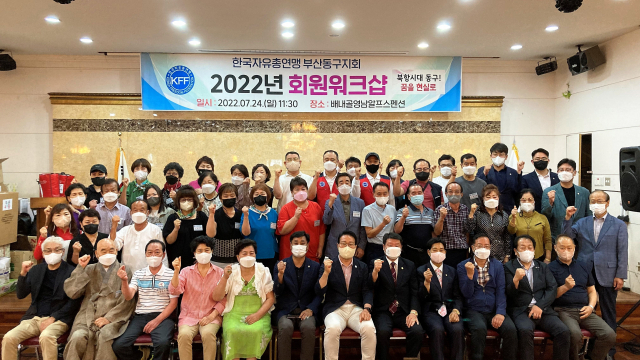 한국자유총연맹 부산동구지회, 2022년 워크숍 개최