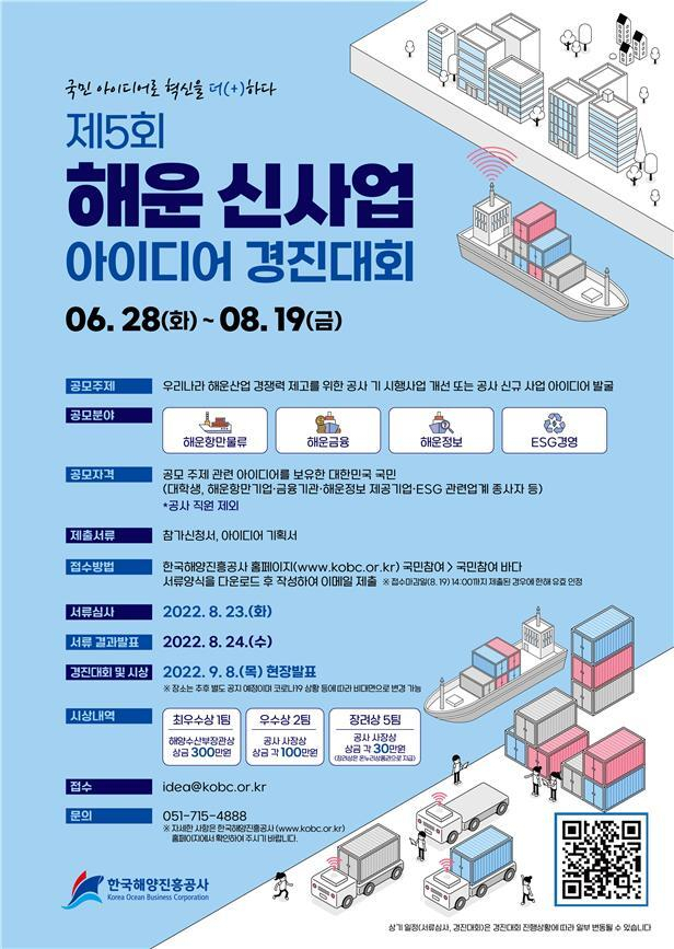 ‘제5회 해운 신사업 아이디어 경진대회’ 포스터. 해양진흥공사 제공