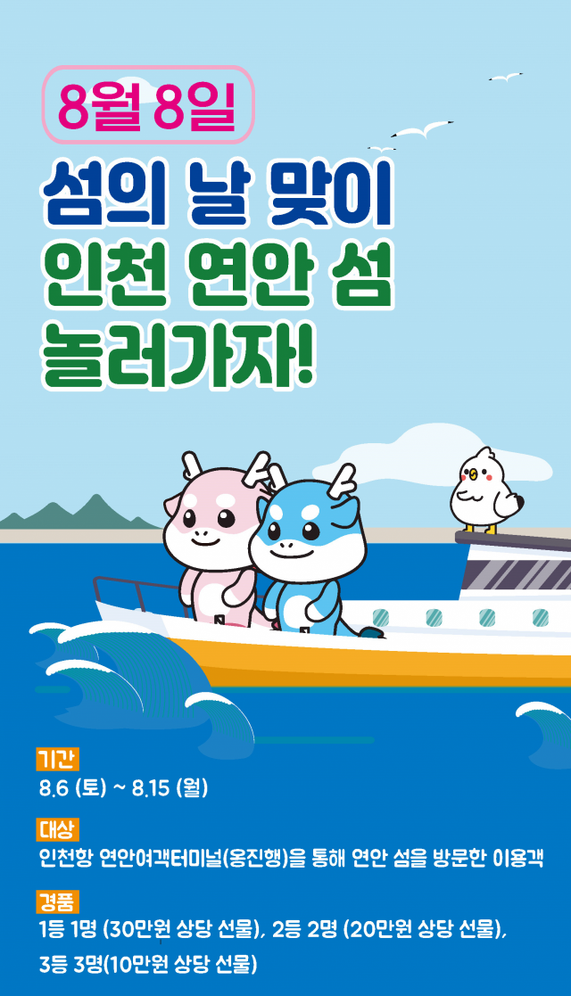’인천 연안 섬 놀러가자!‘ 행사 안내 포스터. 인천항만공사 제공