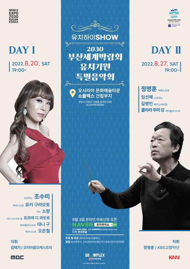 '2030 부산세계박람회 유치 기원 특별음악회' 행사 포스터. (주)아트하랑 제공