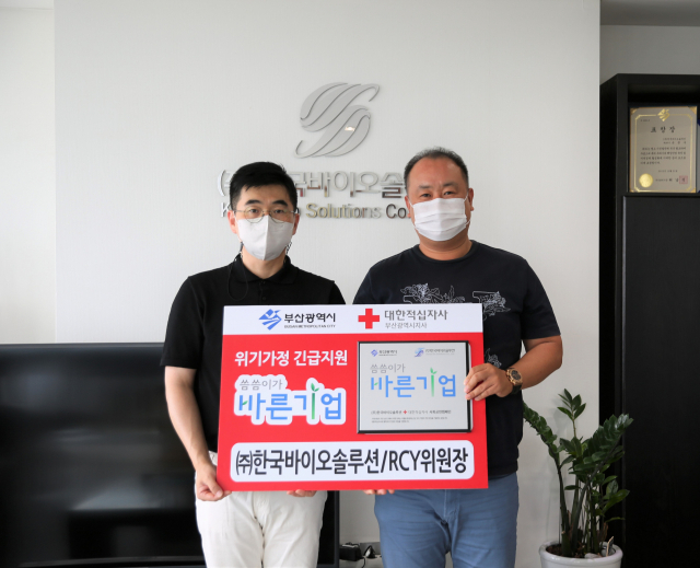 (주)한국바이오솔루션(대표이사 손창우)은 11일 대한적십자사 부산지사(회장 서정의)의 ‘씀씀이가 바른기업’ 정기후원 캠페인에 참여했다.