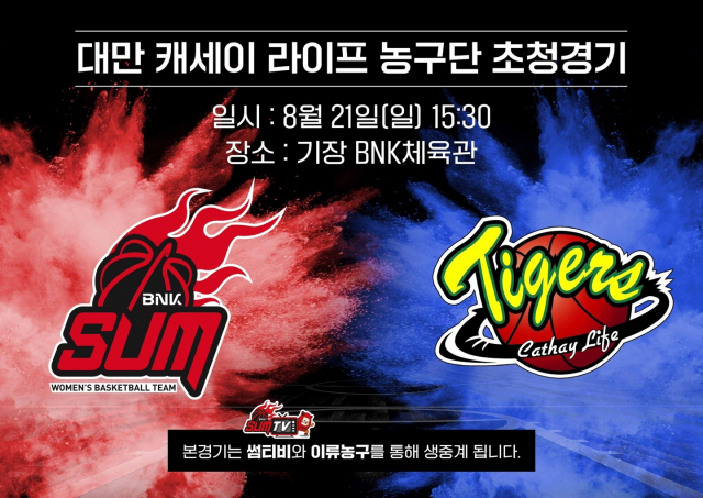 여자프로농구 부산BNK 썸이 21일 대만 캐세이 라이프를 초청해 실전 경기를 펼친다. 부산BNK 썸 제공