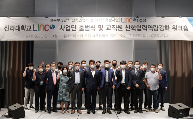 신라대, LINC 3.0 사업 출범식 및 산학협력 역량강화 워크숍 개최