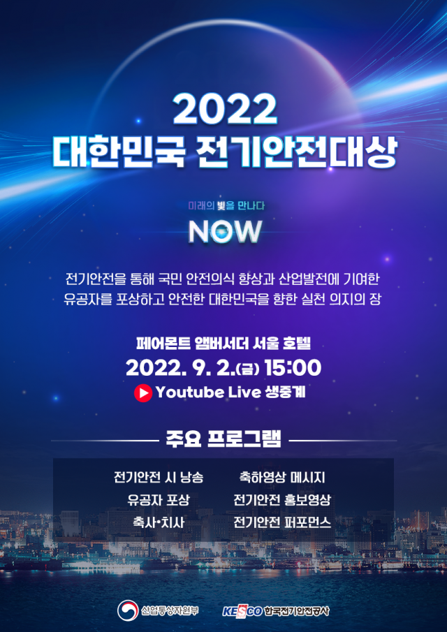 ‘2022 대한민국 전기안전대상’ 포스터. 전기안전공사 제공