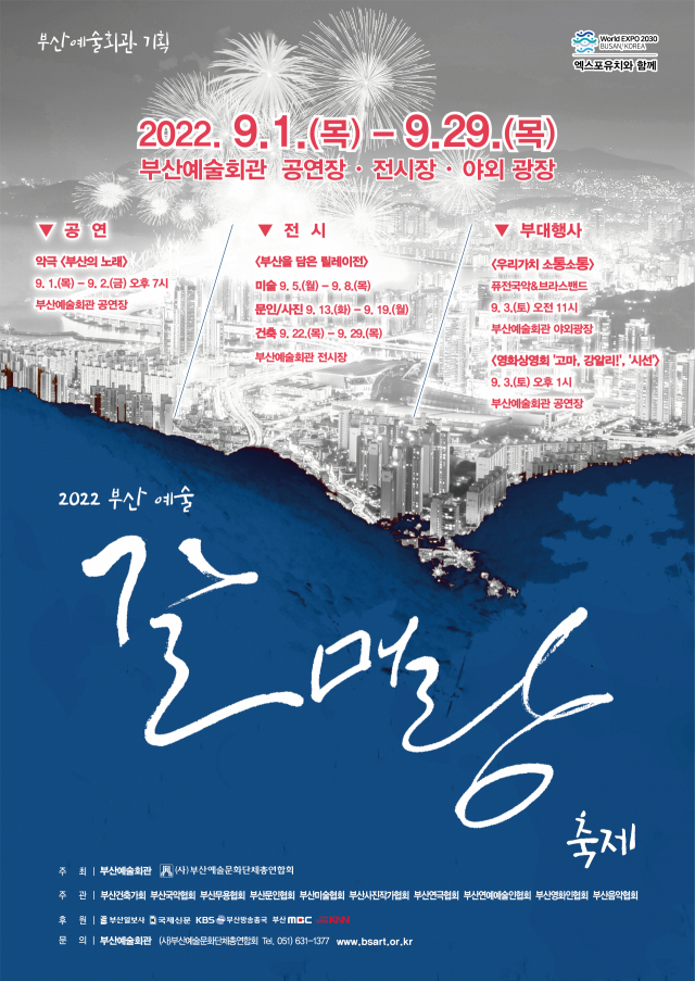 2022 부산 예술 갈매랑 축제 포스터. 부산예술회관 제공