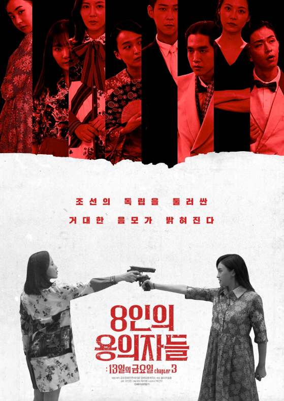 '8인의 용의자들' 포스터. (주)영화맞춤제작소 영화공장 제공