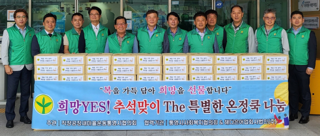 통영직공장협의회, 추석 맞이 ‘더 특별한 온정 나눔’ - 뉴스 썸네일 이미지