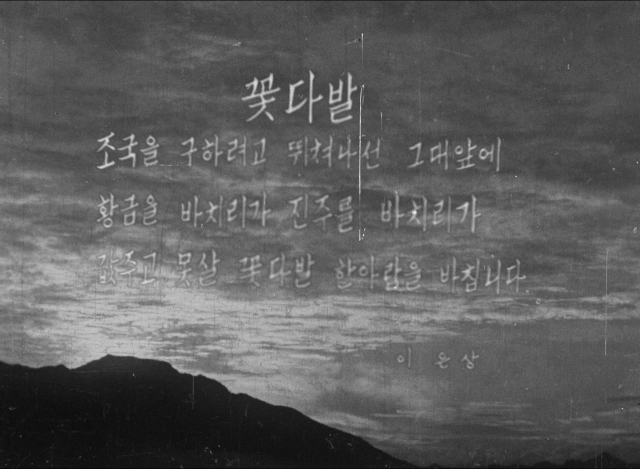 영화 '낙동강' 속 이은상 시 '꽃다발'. 한국영상자료원 제공