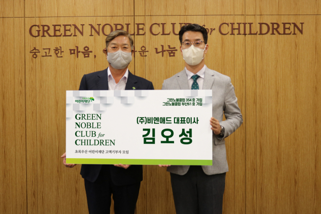㈜비엔애드 김오성 대표 초록우산 그린노블클럽 부산 61호, 전국 354호 가입