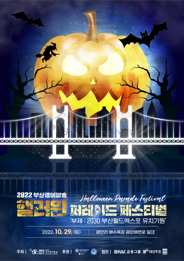 '2022 부산영어방송 핼러윈 퍼레이드 페스티벌' 포스터. 부산영어방송재단 제공