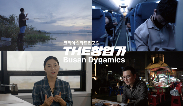 부산 스타트업 창업가가 등장하는 ‘THE 창업가 : Busan Dynamics’ 스틸컷. 코리아스타트업포럼 제공
