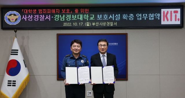 경남정보대학교(총장 김대식·오른쪽)는 17일 사상경찰서(서장 남기병·왼쪽)와 재학생 안전을 위한 업무 협약을 맺었다.