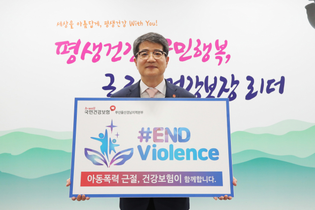 건보공단 장수목 부울경본부장, 유니세프 ‘END Violence’캠페인 동참