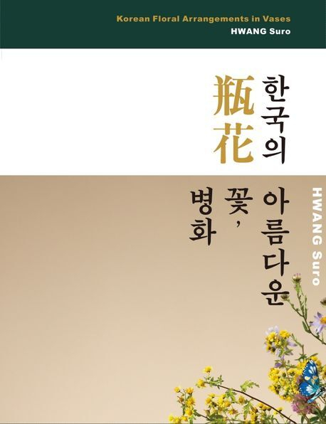 <한국의 아름다운 꽃, 병화> 표지
