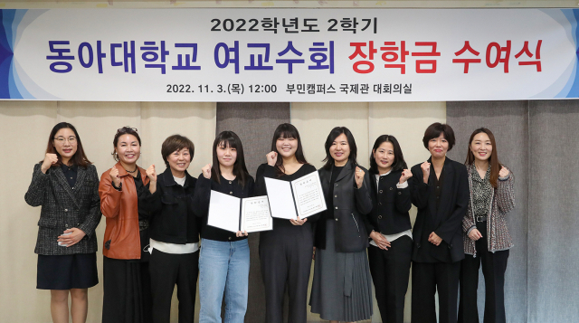 동아대학교 여교수회(회장 배혜란 의학과 교수)는 3일 ‘2022학년도 2학기 장학금 수여식’을 개최했다.