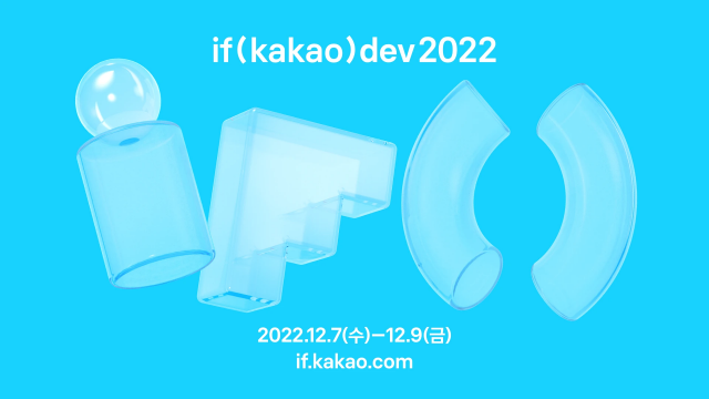 카카오는 다음달 7일부터 온라인으로 개최되는 개발자 컨퍼런스 ‘이프 카카오 데브 2022(if kakao dev 2022)’에서 먹통사태 재발방지대책을 공개한다고 23일 밝혔다. 카카오 제공.