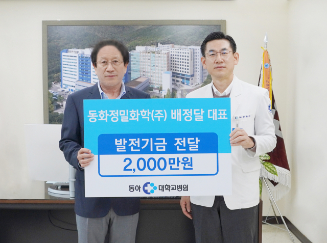 동화정밀화학, 동아대병원에 병원 발전 기금 전달