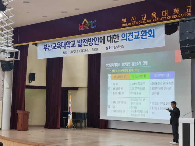 30일 오후 4시 부산교대에서 부산대와 통합 MOU안을 포함한 설문조사 전 학교 구성원 의견교환회를 개최했다. 독자 제공