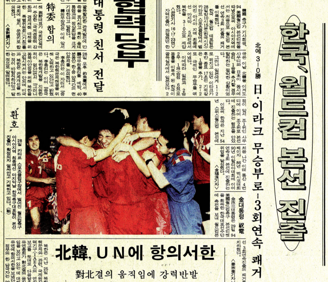 1994년 미국 월드컵 진출을 결정지은 ‘도하의 기적’을 보도한 <부산일보>의 1993년 10월 29일 자 지면. 부산일보DB