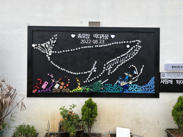 ‘2022년 바다가꿈 프로젝트 우수사례 경진대회’에서 우수상을 수상한 경남 거제 송포마을의 인터렉티브 보드. 해수부 제공