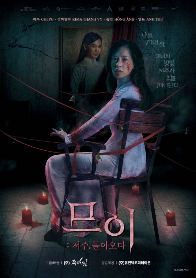 영화 ‘므이 : 저주, 돌아오다’ 포스터. 부산영상위원회 제공