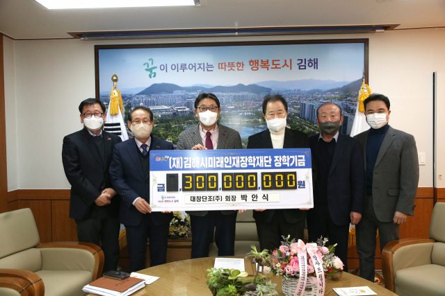 대창단조(주) 박안식 회장이 최근 (재)김해시미래인재장학재단에 장학기금 3억 원을 기탁했다.