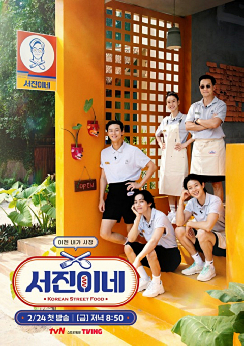 ‘윤식당’ 스핀오프 예능 프로그램 ‘서진이네’ 포스터. tvN 제공