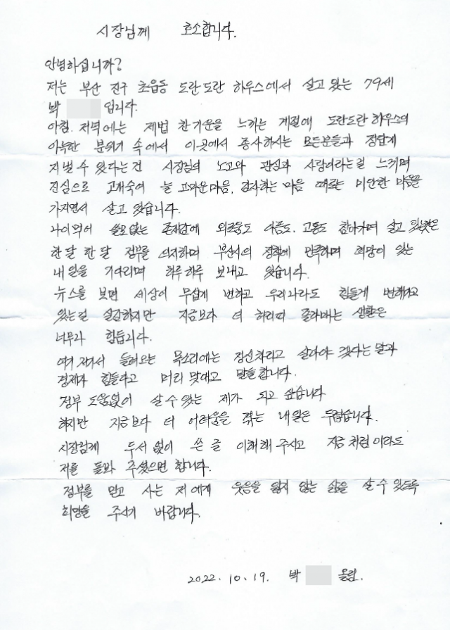 부산 최초 노인 공공 공유주택 ‘도란도란하우스’에 사는 박가을(가명) 할머니는 박형준 부산시장에게 도란도란하우스 지원을 끊지 말아 달라는 편지를 보냈다. 김보경 PD harufor@