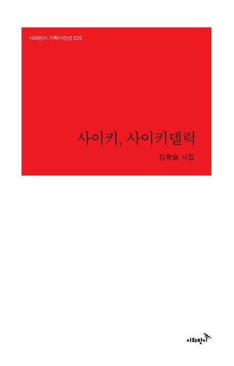 김형술 시인의 일곱 번째 시집 <사이키, 사이키델릭>. 시와반시 제공