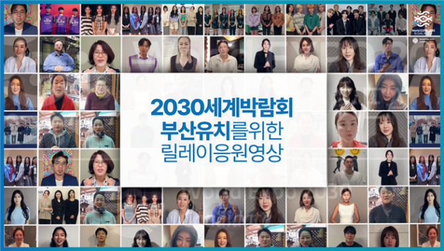2030부산세계박람회의 성공적인 유치를 위해 유명 가수와 배우·영화감독 등이 참여한 홍보 영상이 3일부터 매주 공개된다. 부산시 제공