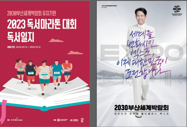 2030부산세계박람회 유치 기원 독서 마라톤 대회 포스터(왼쪽)와 부산엑스포 홍보 포스터. 부산시 제공