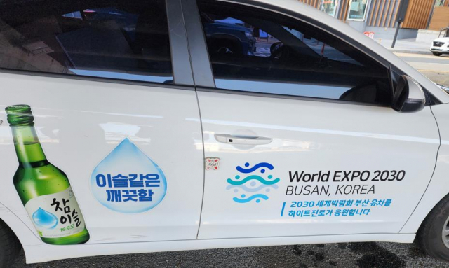하이트진로 영업용 차량을 장식한 2030월드엑스포 부산 유치 홍보 로고. 부산시 제공