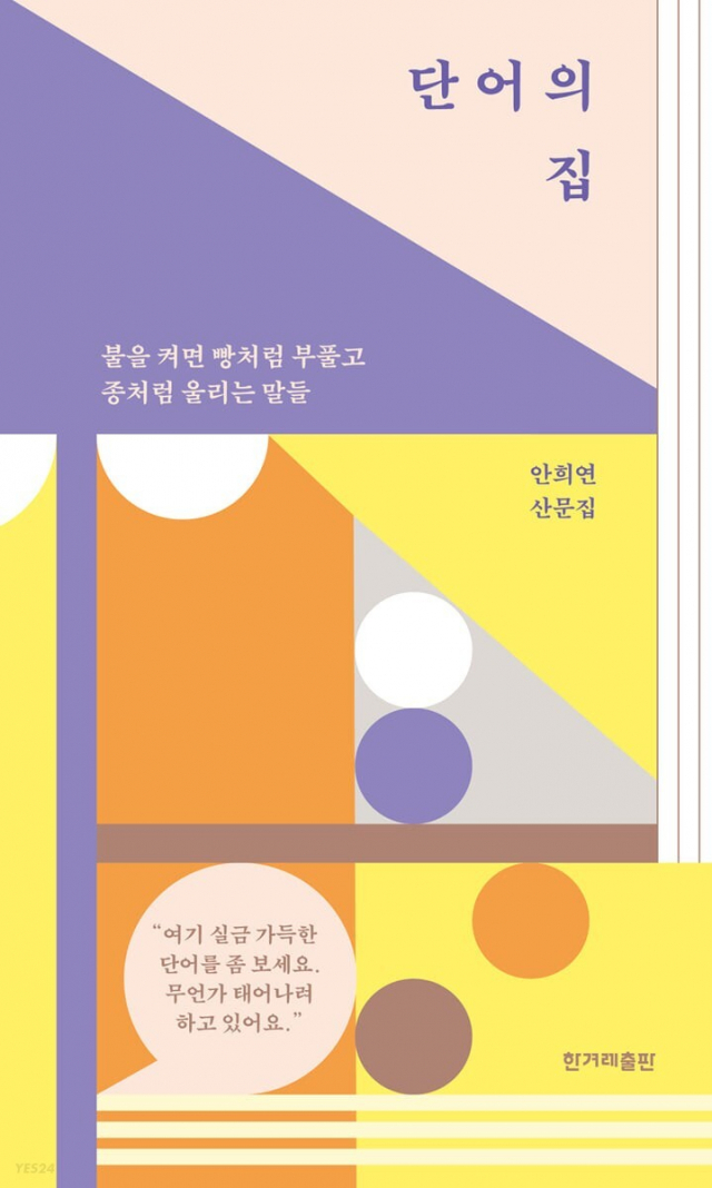 2023년 원북원부산 올해의 책 〈단어의 집〉(일반 도서). 부산시민도서관 제공