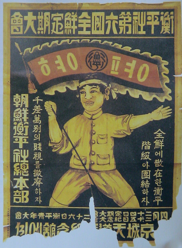 형평사 제6회 정기 전국대회(1928년) 포스터. 이중섭 교수 제공