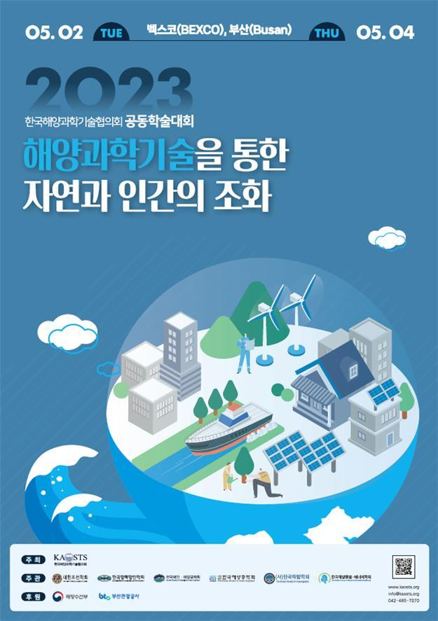 2023년 한국해양과학기술협의회 공동학술대회 포스터. 해수부 제공