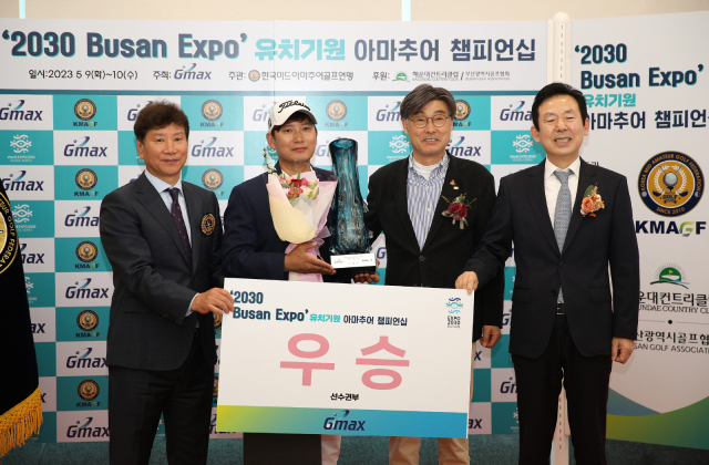 2030 부산 엑스포 유치 기원 아마추어 챔피언십 골프대회에서 이상전(왼쪽 두 번째)이 우승을 차지했다. 한국미드아마추어골프연맹 제공