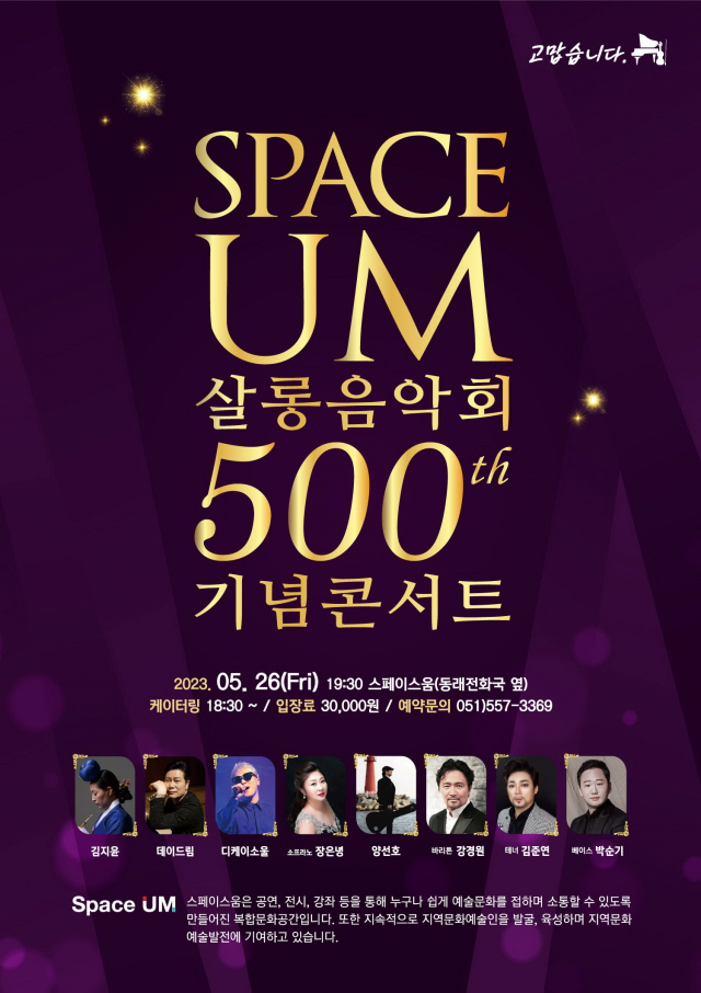 스페이스 움(SPACE UM) 살롱 음악회 500th 기념 콘서트 포스터. 스페이스 움 제공
