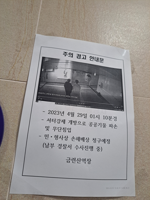 부산 수영구 남천동 2호선 금련산역 화장실에 붙은 주의 경고 안내문. 독자 제공