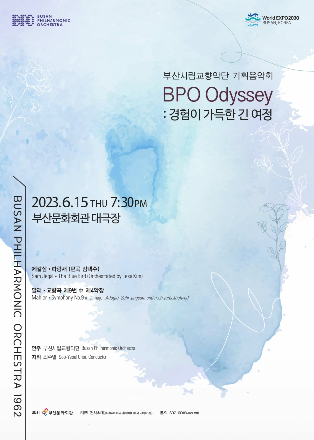 부산시립교향악단 기획 음악회 'BPO Odyssey Ⅱ : 경험이 가득한 긴 여정 Ⅱ' 포스터. 부산시향 제공