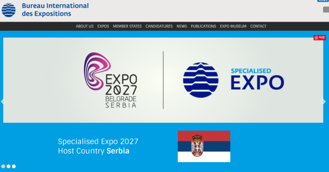 21일(현지시간) 국제박람회기구(BIE) 공식 홈페이지에 2027년 인정엑스포 개최지로 세르비아가 결정됐다는 공지가 올라와 있다. BIE 홈페이지