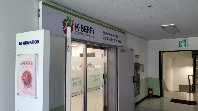 한국딸기수출통합조직 (주)케이베리는 생산자와 수출업체가 공동으로 설립한 비상장 주식회사로, 연간 40억 원 안팎의 국비를 지원 받고 있다. 김현우 기자