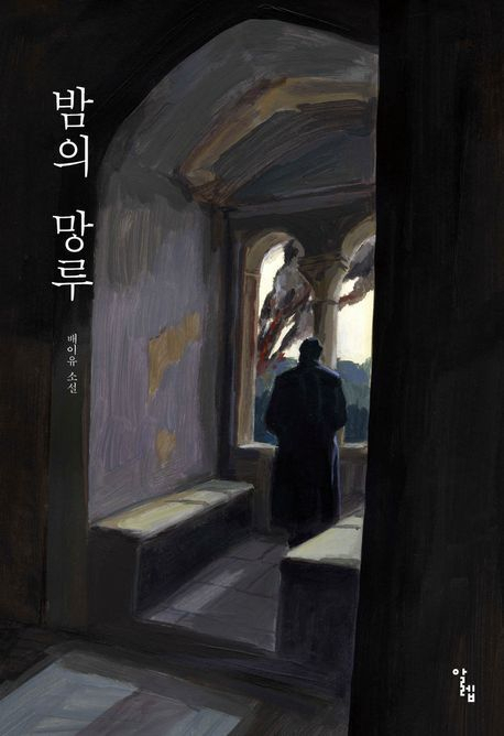 배이유의 두 번째 소설집 <밤의 망루>. 알렙 제공