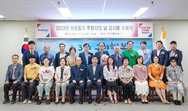 부산진구청, ‘2023년 이웃돕기 후원자의 날’ 개최