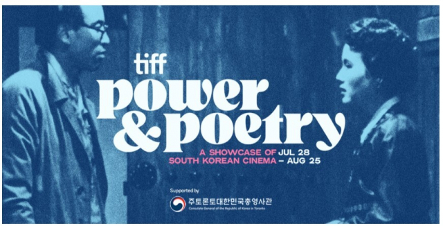 캐나다 토론토에서 열리는 ‘파워 앤드 포어트리(Power & Poetry·힘과 우아함)’ 특별전 포스터. 영화진흥위원회 제공