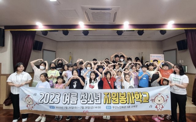 (사)부산진구자원봉사센터, ‘여름 청소년 자원봉사학교’ 운영