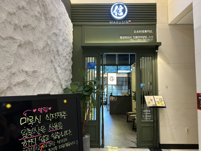 일식당 '마루신' 입구에 '일본산 식재료를 쓰지 않는다'는 알림판이 세워져 있다.